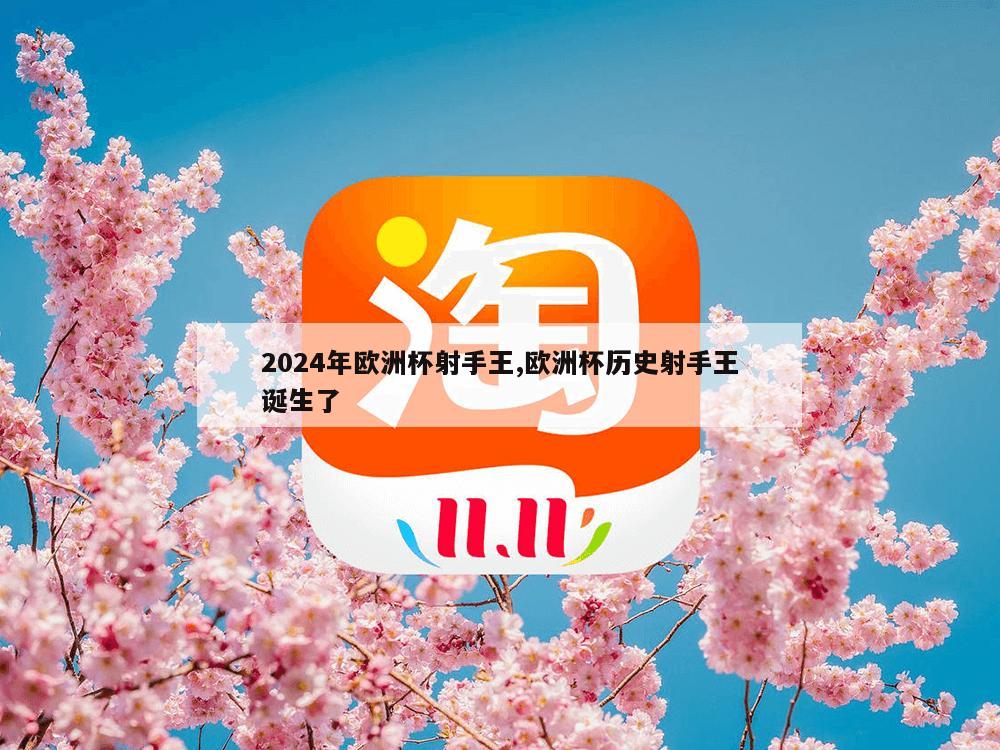 2024年欧洲杯射手王,欧洲杯历史射手王诞生了