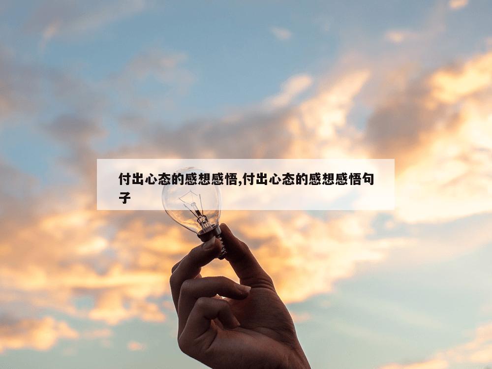 付出心态的感想感悟,付出心态的感想感悟句子