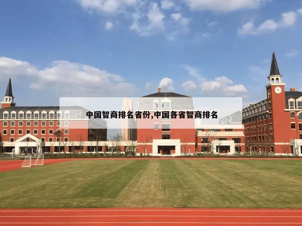 中国智商排名省份,中国各省智商排名