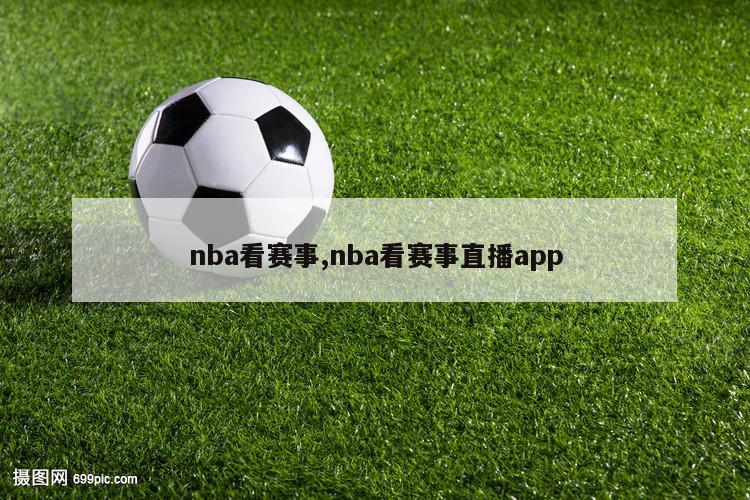 nba看赛事,nba看赛事直播app