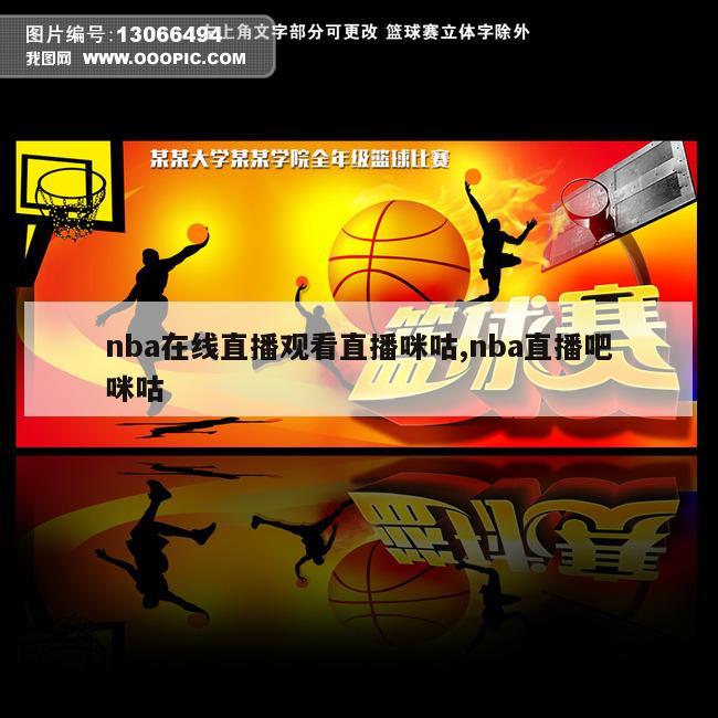 nba在线直播观看直播咪咕,nba直播吧咪咕