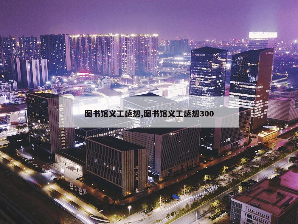 图书馆义工感想,图书馆义工感想300