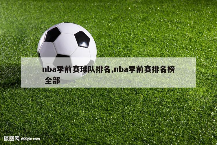 nba季前赛球队排名,nba季前赛排名榜 全部