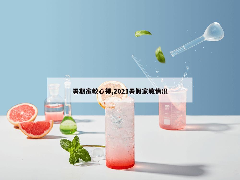 暑期家教心得,2021暑假家教情况