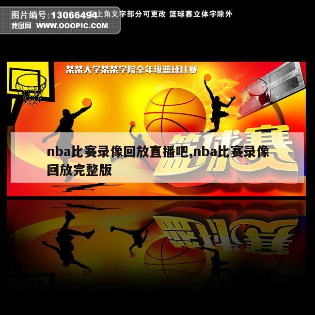 nba比赛录像回放直播吧,nba比赛录像回放完整版