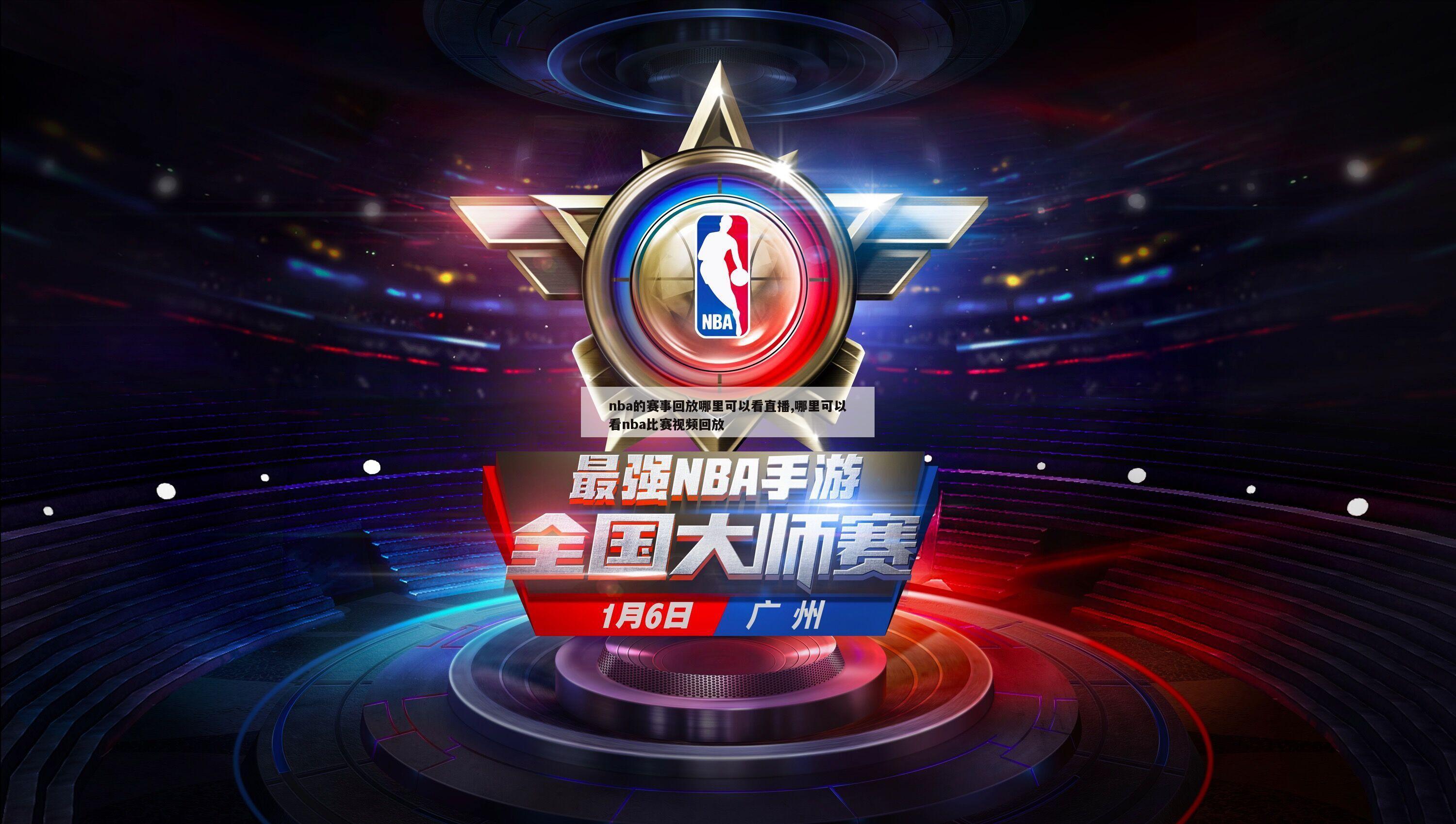 nba的赛事回放哪里可以看直播,哪里可以看nba比赛视频回放