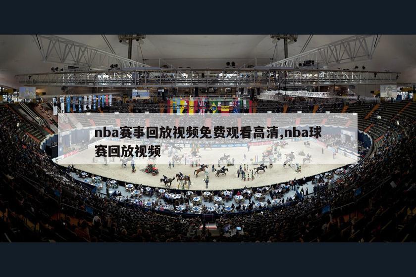 nba赛事回放视频免费观看高清,nba球赛回放视频