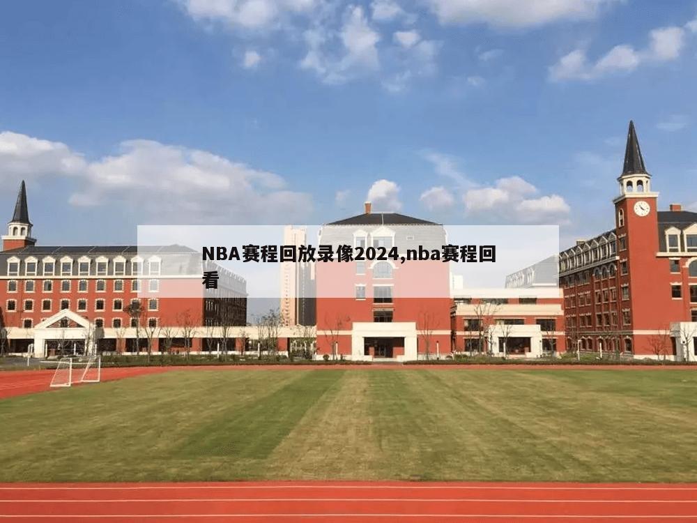 NBA赛程回放录像2024,nba赛程回看