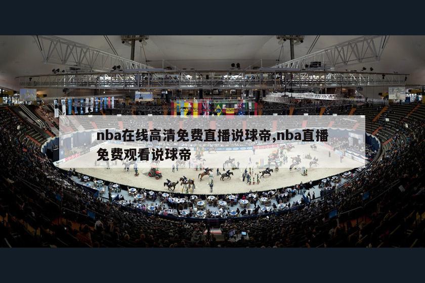 nba在线高清免费直播说球帝,nba直播免费观看说球帝