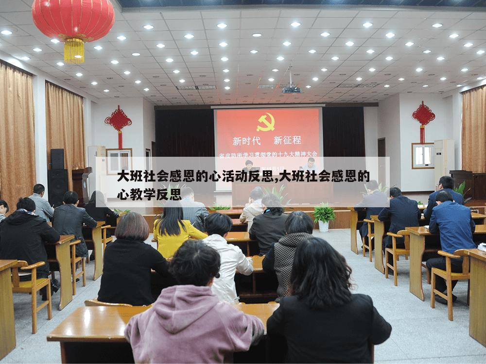 大班社会感恩的心活动反思,大班社会感恩的心教学反思