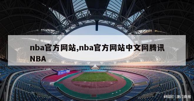 nba官方网站,nba官方网站中文网腾讯NBA