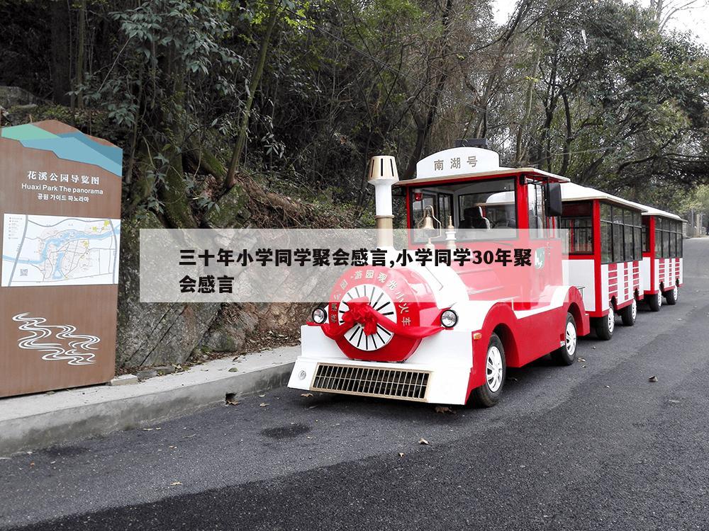 三十年小学同学聚会感言,小学同学30年聚会感言