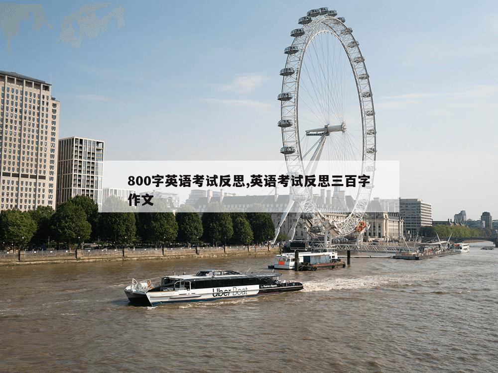 800字英语考试反思,英语考试反思三百字作文